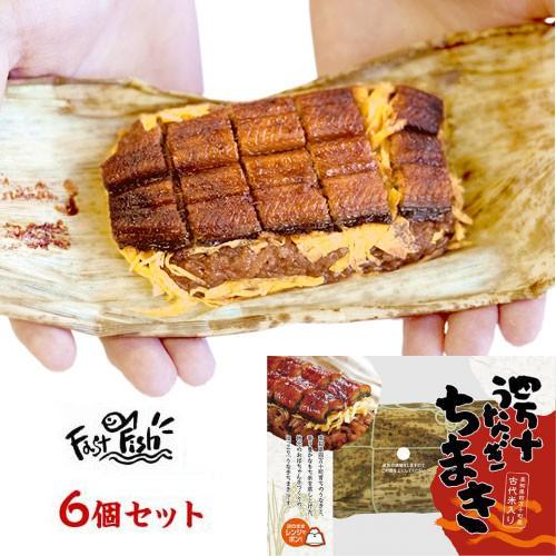 四万十うなぎ　うなぎちまき6袋セット （約200g 本）