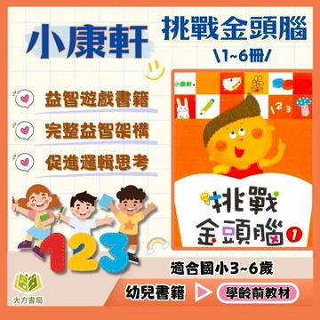 幼兒啟發書 小康軒幼兒【挑戰金頭腦】1～6冊 3~6歲 【無解答】｜幼兒益智遊戲 親子互動 手眼協調 邏輯訓練 遊戲書｜【學齡前教材】【大方書局】