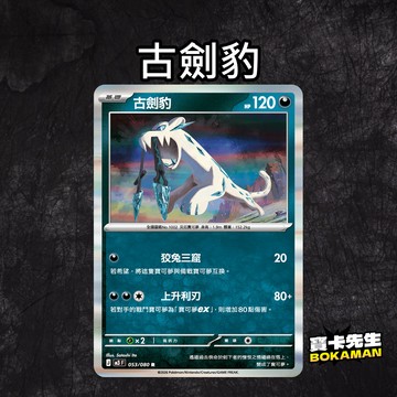 虛無歸零 古劍豹 M3053 寶卡先生 寶可夢 寶可夢卡牌 PTCG