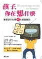 孩子，你在想什麼[二手書_良好]