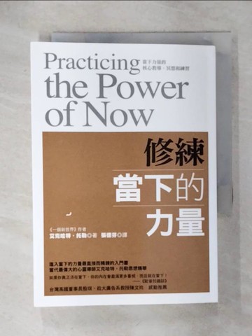 【書寶二手書T1／心靈成長_IKX】修練當下的力量_張德芬, 艾克哈特．托勒