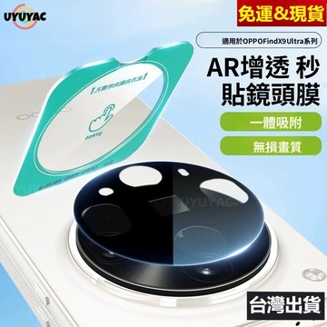 AR增透 定位秒貼鏡頭超清保護貼 OPPO FindX9Ultra FindX9SPro FindX8 X7Pro鏡頭貼