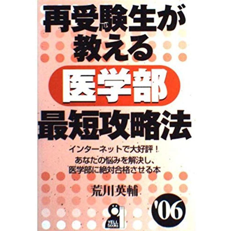 再受験生が教える医学部最短攻略法〈2006年版〉 (YELL books)