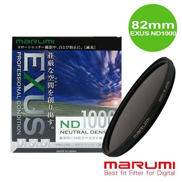 日本Marumi EXUS ND1000 防靜電鍍膜減光鏡 82mm(彩宣總代理)