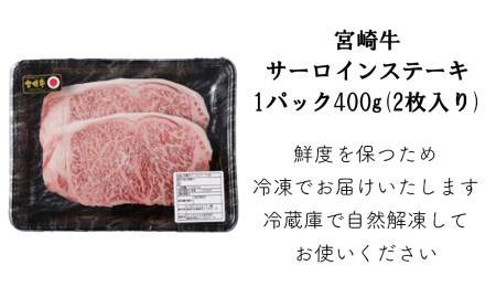 宮崎 県産 宮崎牛 サーロイン ステーキ 400g 200g×2枚 冷凍 送料無料 国産 牛 肉 霜降り ステーキ BBQ バーベキュー 焼肉 牛肉 ステーキ 国産 黒毛 和牛 ステーキ 宮崎県産 ブランド ステーキ 牛 送料無料