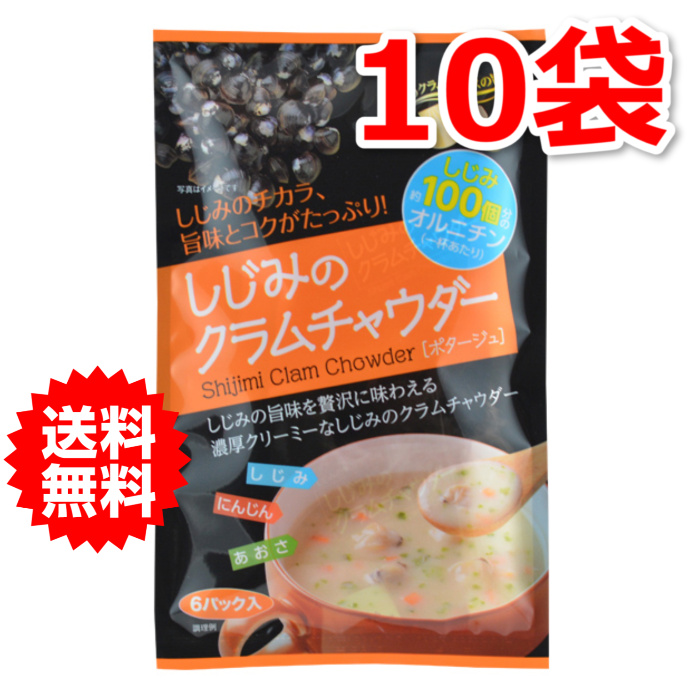 送料無料　しじみのクラムチャウダーお得な10袋