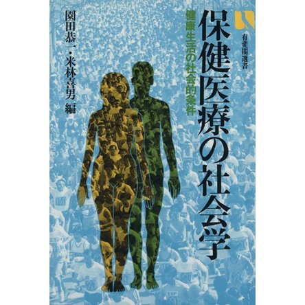 保健医療の社会学　健康生活の社会的条件／園田恭一(著者),米林喜男(著者)