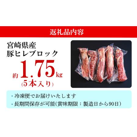 ふるさと納税 豚肉 ヒレ ブロック 5本 約1.75kg ミヤチク 宮崎県産 豚 フィレ ヘレ 肉 冷凍 豚肉 赤身 送料無料 国産 豚肉 とんかつ 豚 ヒレカツ.. 宮崎県美郷町