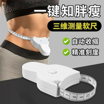手慢無⚡專用三圍尺 腰圍尺 量臂尺 腿圍尺 胸圍捲尺 精準三維尺 捲尺 雙面捲尺 量尺 弧形量尺 自動卡尺