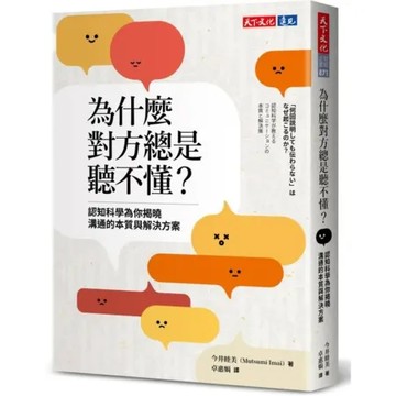 為什麼對方總是聽不懂？ 認知科學為你揭曉溝通的本質與解決方案【城邦讀書花園】