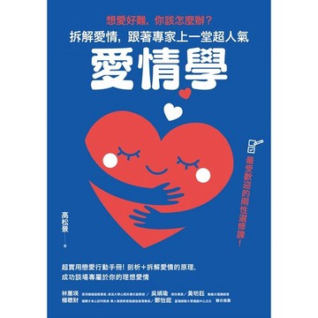 想愛好難，你該怎麼辦？拆解愛情，跟著專家上一堂超人氣「愛情學」_【心】【優質新書】