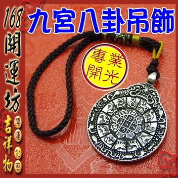【168開運坊】風水有關係【轉運氣場/九宮八卦咒牌-掛飾/隨身(中)吊飾】開光/擇日