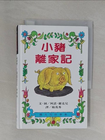 【書寶二手書T1／少年童書_YEY】小豬離家記_阿諾羅北兒