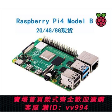 {公司貨 最低價}樹莓派4B Raspberry Pi 4B 官方4代B型 開發板 藍牙wifi套件 3B