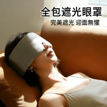 MUAN 真絲全包圍遮光眼罩 舒眠眼罩 透氣護眼眼罩 護耳隔音眼罩 睡眠眼罩