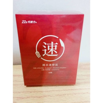 (10%蝦幣回饋/免運) 營養師輕食 國民速酵錠 (60錠/盒)