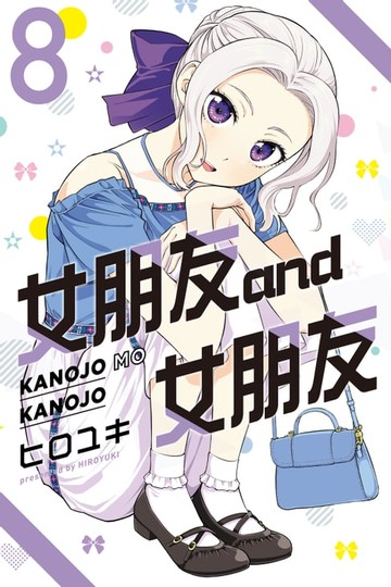 【電子書】女朋友 and 女朋友 (8)