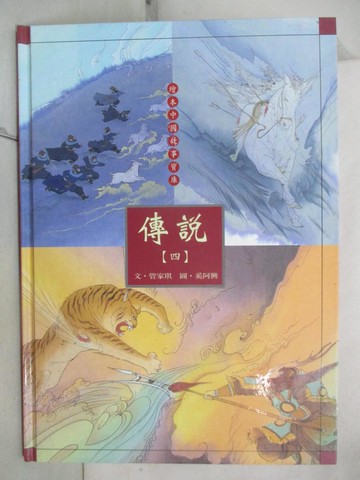 【書寶二手書T4／少年童書_SIX】傳說(四)_Jiaqi Guan, 薇薇夫人, Aixing Xi, 郝廣才