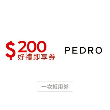 【PEDRO】200元好禮即享券(一次抵用型)