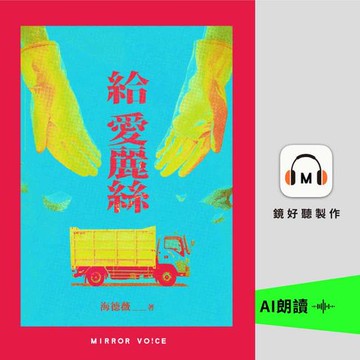 【有聲書】給愛麗絲