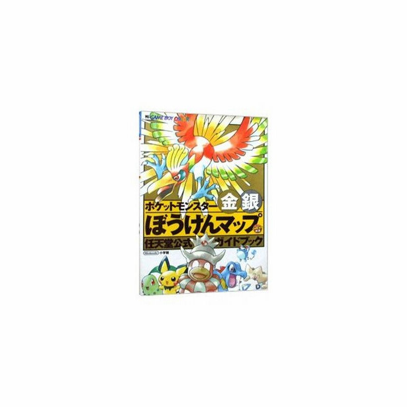 ポケットモンスター金銀ぼうけんマップ 任天堂公式ガイドブック 小学館 通販 Lineポイント最大0 5 Get Lineショッピング