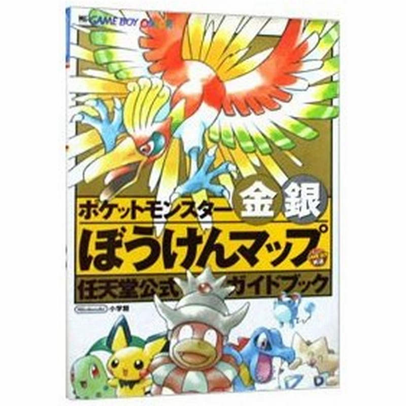 ポケットモンスター金銀ぼうけんマップ 任天堂公式ガイドブック 小学館 通販 Lineポイント最大0 5 Get Lineショッピング
