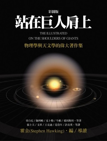 站在巨人肩上（彩圖版）[二手書_良好]