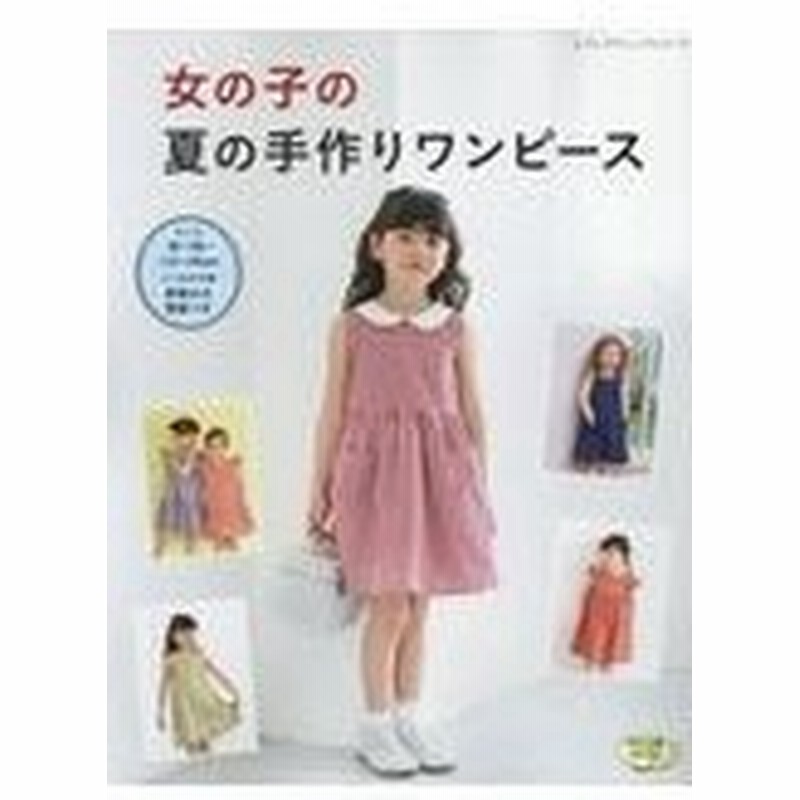 女の子の夏の手作りワンピース 通販 Lineポイント最大0 5 Get Lineショッピング