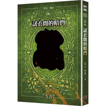 【全新】●都市傳說6：試衣間的暗門（十周年機密檔案限量典藏版+番外篇）_愛閱讀養生_奇幻基地