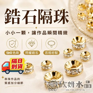 【欣小妞】隔珠 隔片 車輪珠 鋯石隔珠 14K包金 14K包金隔珠 14K包金車輪珠 串珠材料 DIY材料包 隔珠 散珠