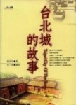台北城的故事[二手書_良好]