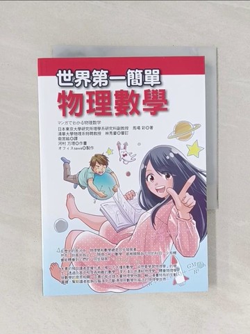 【書寶二手書T1／科學_Q9T】世界第一簡單物理數學_馬場彩, 衛宮紘