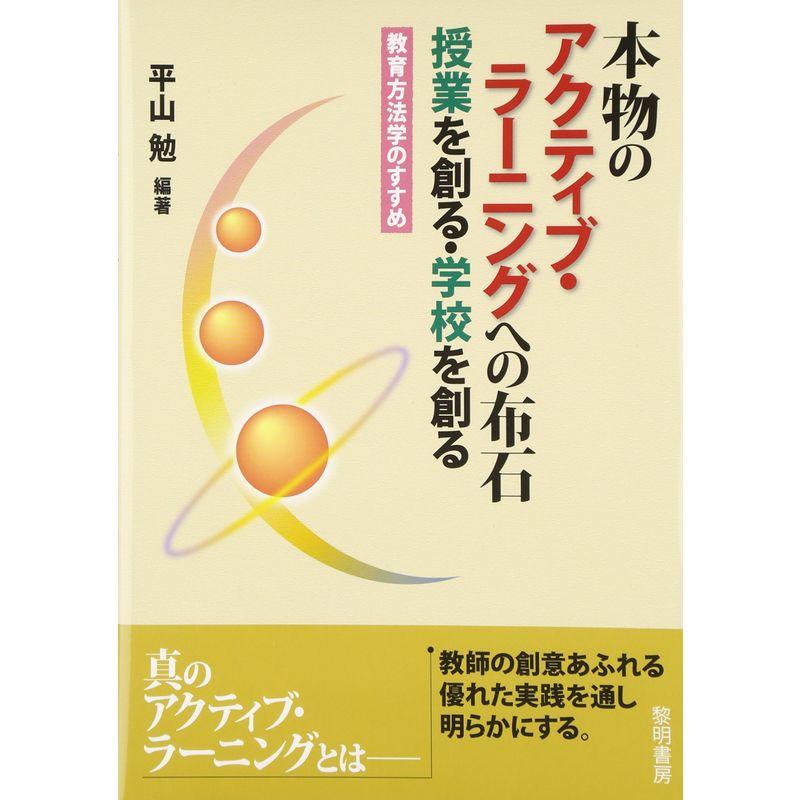 本物のアクティブ・ラーニングへの布石 授業を創る・学校を創る?教育方法学のすすめ