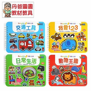 【風車】 新版 Baby趣味學習貼貼書 (日常生活/交通工具/我會123/動物王國/認識顏色/有趣形狀)