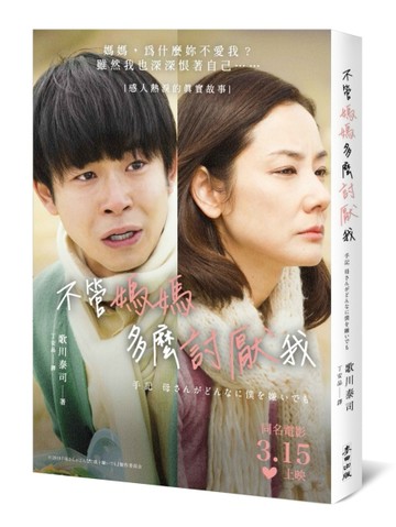 不管媽媽多麼討厭我（同名改編電影原著）[二手書_良好]