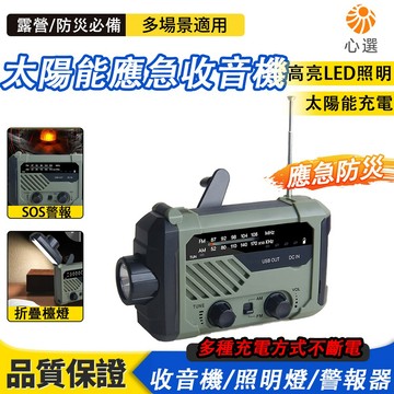 【HeartPick心選】現貨速達 應急收音機 防災 手搖發電 手電筒  檯燈照明 太陽能收音機  SOS求救應急防災
