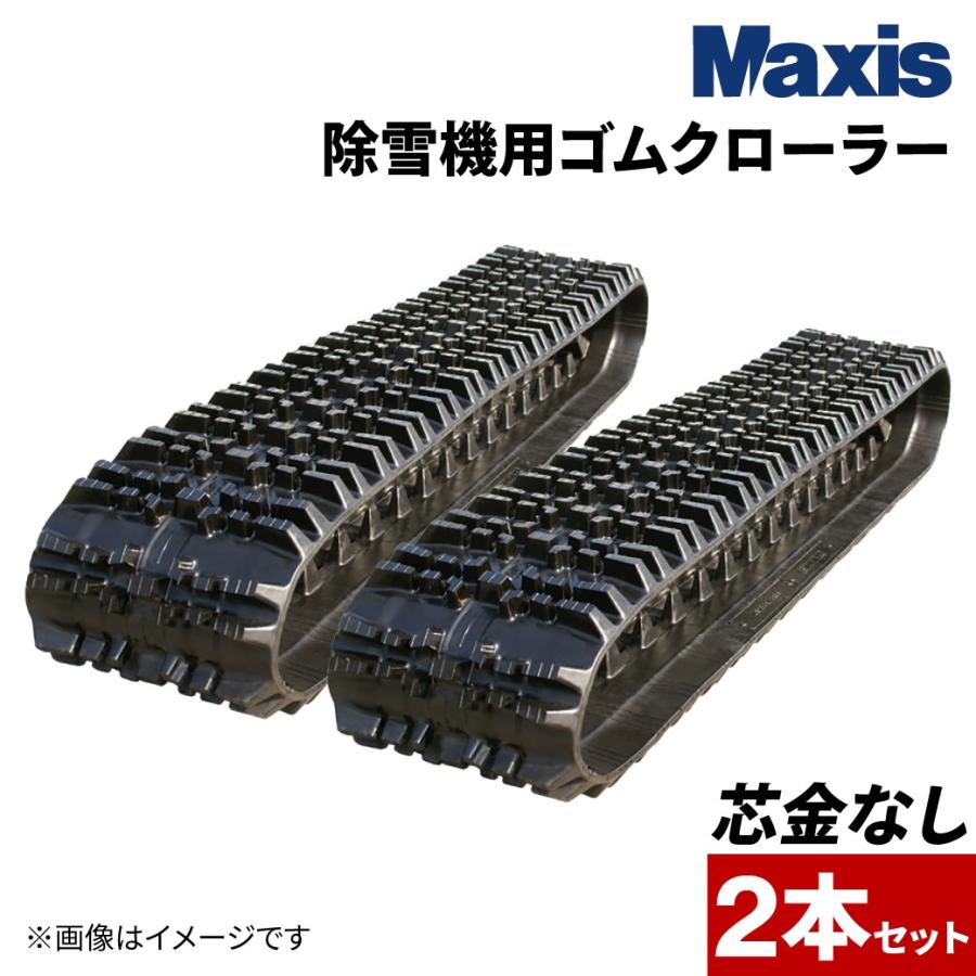 除雪機 ゴムクローラー 120x21x60 芯金レス マクシス NX120X21X60 2本セット