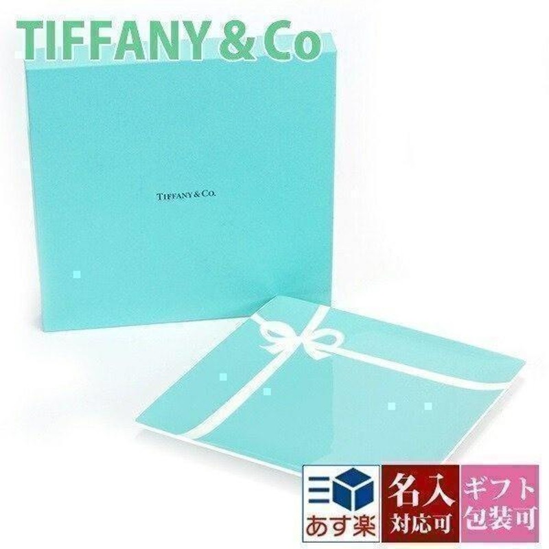 ティファニー 食器 結婚祝い プレゼント 皿 TIFFANY＆Co ブルー