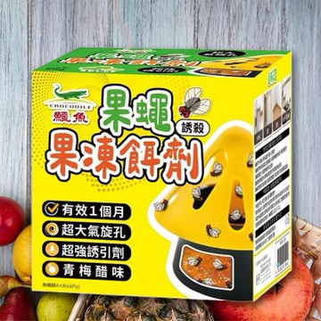 鱷魚~誘殺果蠅果凍餌劑(50g)