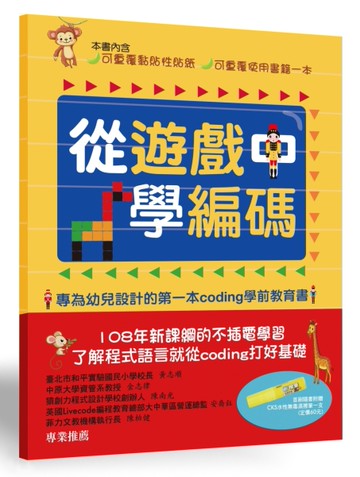 從遊戲中學編碼：專為幼兒設計的第一本Coding學前教育書[二手書_近全新]