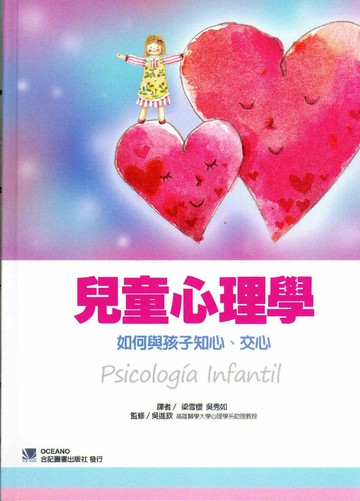 兒童心理學-如何與孩子知心.交心 (1版) 梁雪櫻  合記