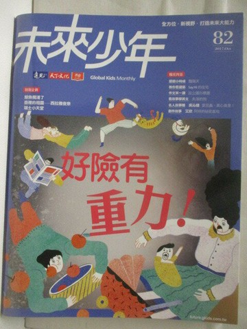 【書寶二手書T3／少年童書_OS5】未來少年_82期_好險有重力