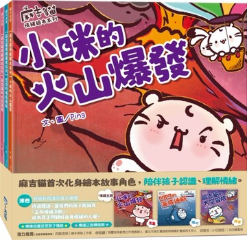 【麻吉貓情緒繪本系列套書】（小咪的火山爆發、凹凹的海底迷航、麻吉貓的太空冒險）