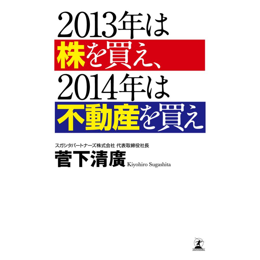 幻冬舎 2013年は株を買え,2014年は不動産を買え