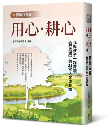 【靜師芬芳錄】用心‧耕心：我與孩子一起實踐《靜思語》的21堂人文成長課