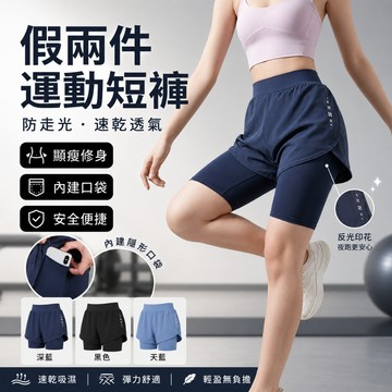 🔥台灣現貨🔥假兩件運動短褲 女生防走光瑜珈短褲 內建安全褲/隱形口袋 速乾透氣 跑步健身短褲