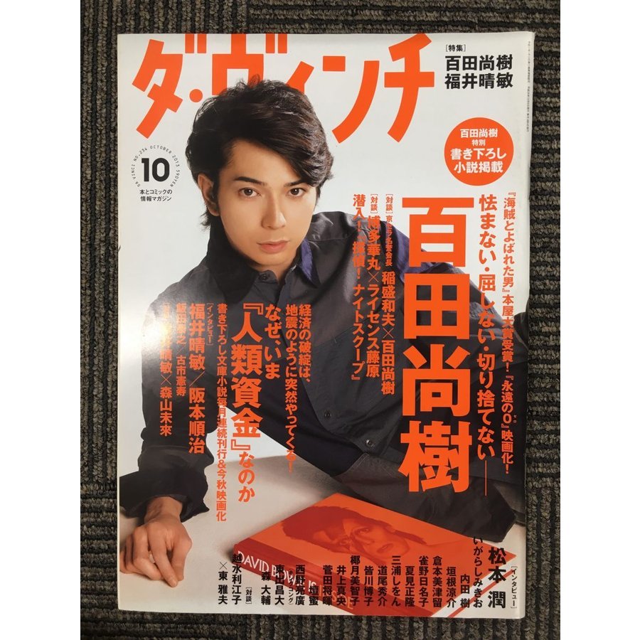 ダ・ヴィンチ 2013年 10月号　［特集］百田直樹　福井晴敏