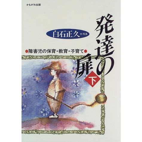 発達の扉 障害児の保育・教育・子育て