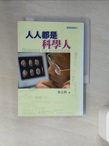 【書寶二手書T1／科學_VEA】人人都是科學人_曾志朗
