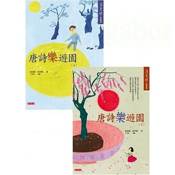 天下文化《唐詩樂遊園》套書